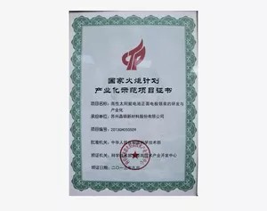 國家火炬計劃產(chǎn)業(yè)示范項目證書